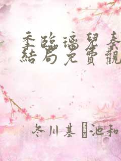 季临璃儿秦弼大结局免费观看