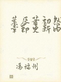 叶辰萧初然最新章节更新内容
