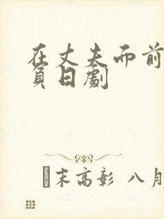 在丈夫面前被欺负日剧