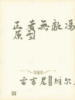正者无敌冯天魁原型