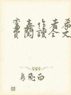 鸾春作者希昀免费阅读全文