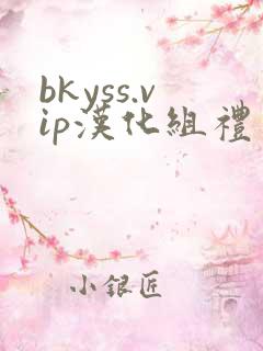 bkyss.vip汉化组礼包码多少