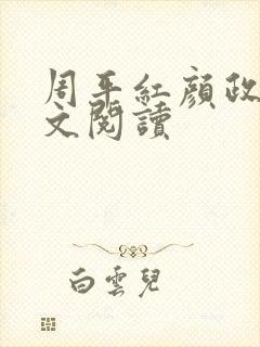 周平红颜政道全文阅读
