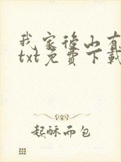 我家后山有条龙txt免费下载