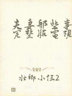 夫妻那些事免费完整版电视剧全集
