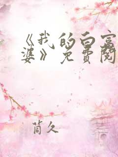 《我的白富美老婆》免费阅读