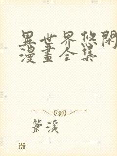 异世界悠闲农家漫画全集