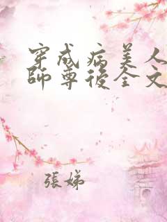 穿成病美人反派师尊后全文免费阅读