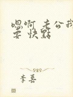嗯啊 老公我想要 快点