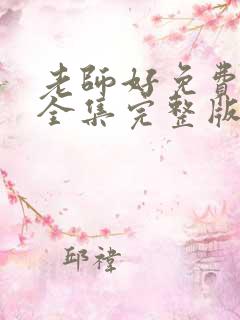 老师好免费观看全集完整版