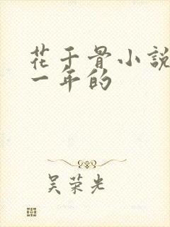 花千骨小说是哪一年的