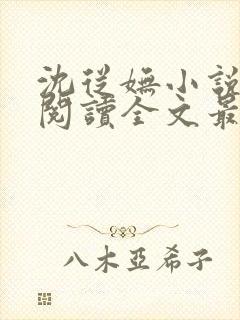 沈从妩小说免费阅读全文最新章节