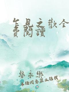 乍见之欢全文免费阅读