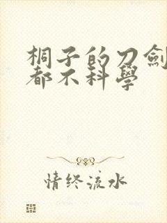 桐子的刀剑一点都不科学