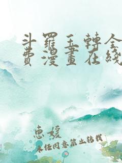 斗罗玉转全集免费漫画在线看