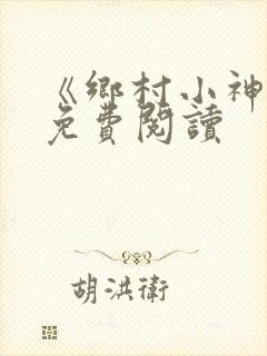 《乡村小神医》免费阅读