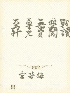 至尊无双战神苏轩免费阅读