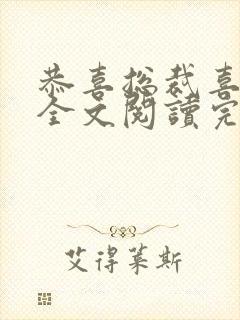 恭喜总裁喜当爹全文阅读完整