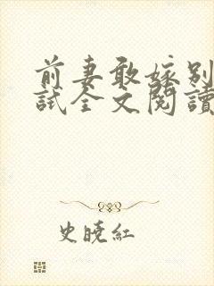 前妻敢嫁别人试试全文阅读