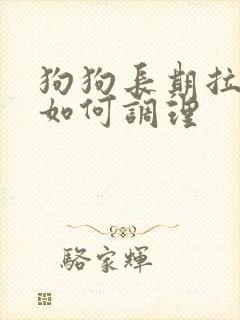 狗狗长期拉软便如何调理