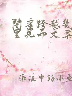 闺蜜跨越几千公里见面文案怎么写好
