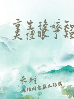重生后嫁知青前夫傻眼了短剧