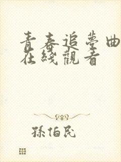 青春追梦曲泰剧在线观看