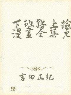 下班路上捡到蛇漫画全集免费观看