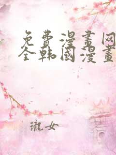 免费漫画网站大全韩国漫画