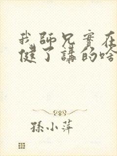 我师兄实在太稳健了讲的啥