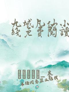 九域凡仙小说在线免费阅读