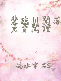 裴临川闻落全文免费阅读