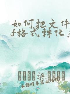 如何把文件pdf格式转化为word