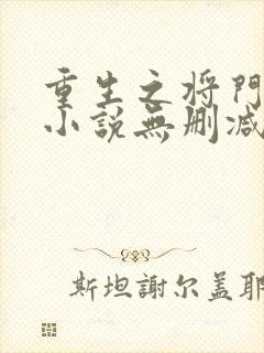 重生之将门毒后小说无删减在线阅读
