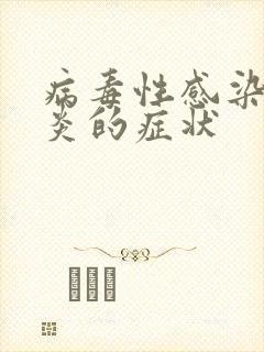 病毒性感染咽喉炎的症状