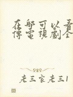 在哪可以看藏海传电视剧全集