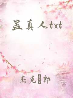 蛊真人txt