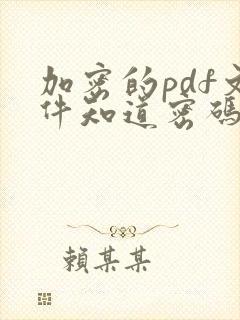 加密的pdf文件知道密码怎么去掉加密
