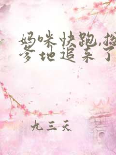 妈咪快跑,总裁爹地追来了全书