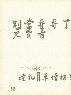 别当哥哥了漫画免费看