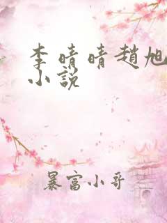 李晴晴赵旭免费小说