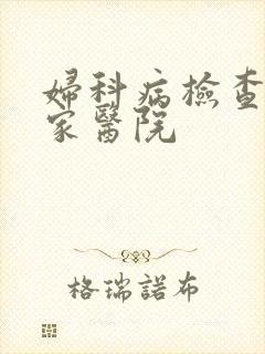 妇科病检查去哪家医院