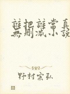 谁把谁当真全文无删减小说