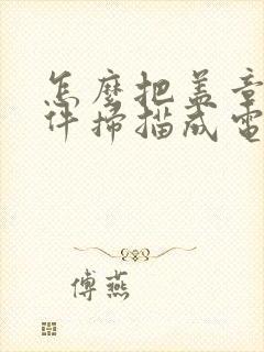 怎么把盖章的文件扫描成电子版
