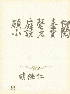 顾庭声秦柳絮的小说免费阅读无弹窗