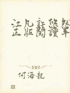 江凡许悠然小说正版阅读平台