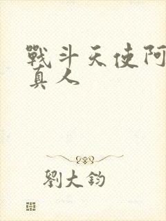 战斗天使阿丽塔真人