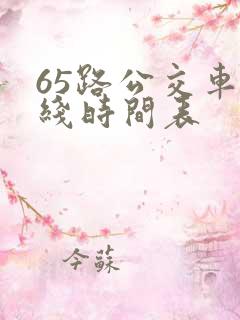 65路公交车路线时间表