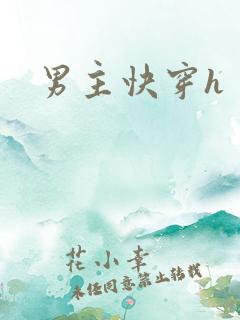 男主快穿h