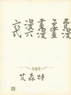 六漫画免费下拉式六漫画漫画星球